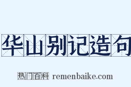 华山别记造句是什么意思的图片